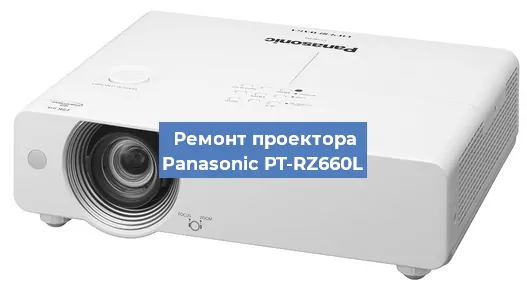 Замена системной платы на проекторе Panasonic PT-RZ660L в Москве